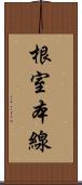 根室本線 Scroll