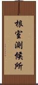 根室測候所 Scroll