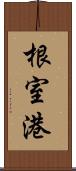 根室港 Scroll