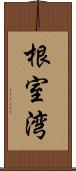 根室湾 Scroll