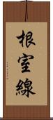 根室線 Scroll