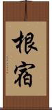 根宿 Scroll