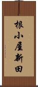 根小屋新田 Scroll