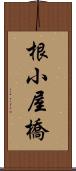 根小屋橋 Scroll