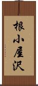 根小屋沢 Scroll