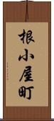 根小屋町 Scroll
