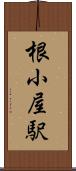 根小屋駅 Scroll