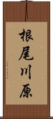根尾川原 Scroll