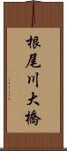 根尾川大橋 Scroll
