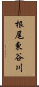 根尾東谷川 Scroll