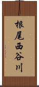 根尾西谷川 Scroll