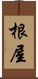 根屋 Scroll