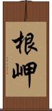 根岬 Scroll