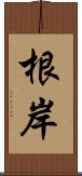 根岸 Scroll