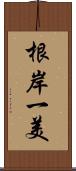 根岸一美 Scroll