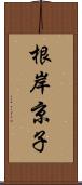 根岸京子 Scroll