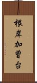 根岸加曽台 Scroll