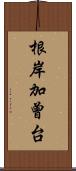 根岸加曾台 Scroll