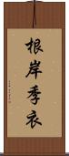 根岸季衣 Scroll