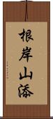 根岸山添 Scroll