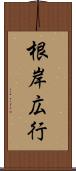 根岸広行 Scroll