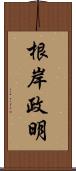 根岸政明 Scroll