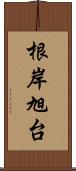 根岸旭台 Scroll