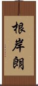 根岸朗 Scroll