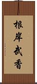 根岸武香 Scroll