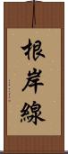 根岸線 Scroll