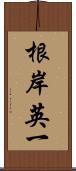 根岸英一 Scroll