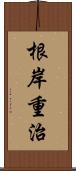 根岸重治 Scroll