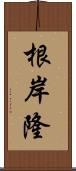 根岸隆 Scroll