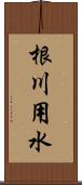 根川用水 Scroll