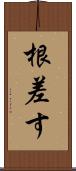 根差す Scroll