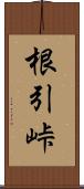 根引峠 Scroll