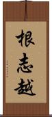 根志越 Scroll