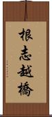 根志越橋 Scroll