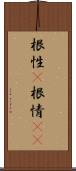 根性(P);根情(sK) Scroll