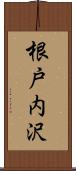 根戸内沢 Scroll
