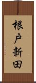 根戸新田 Scroll