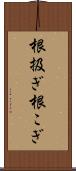 根扱ぎ Scroll