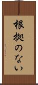 根拠のない Scroll