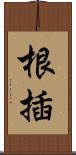 根插 Scroll