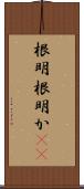 根明 Scroll