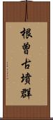 根曽古墳群 Scroll