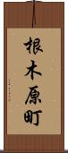 根木原町 Scroll