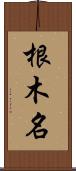 根木名 Scroll