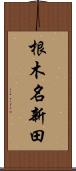 根木名新田 Scroll