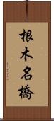 根木名橋 Scroll